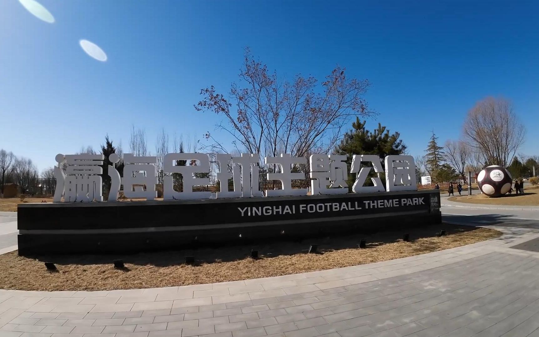 特色足球主题公园在部分城市试点,推动文化体育结合深度发展的简单介绍 特色足球主题公园在部分城市试点,推动文化体育结合深度发展的简单介绍